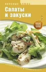 Салаты и закуски - фото 1
