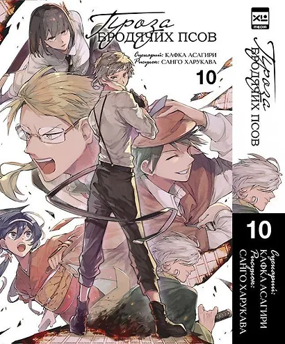 Проза бродячих псов. Том 10 (Великий из бродячих псов / Bungou Stray Dogs). Манга - фото 1
