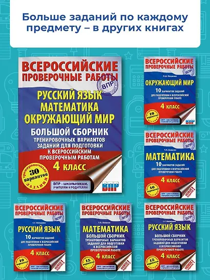 Русский язык. Математика. Окружающий мир. Большой сборник тренировочных вариантов заданий для подготовки к ВПР. 4 класс. 30 вариантов - фото 5