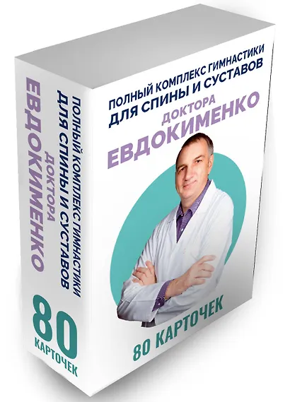 Полный комплекс гимнастики для спины и суставов доктора Евдокименко. 80 карточек - фото 3