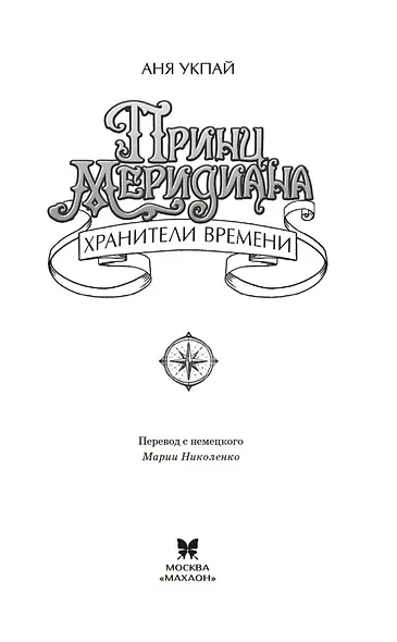 Принц меридиана. Книга 2 - фото 11