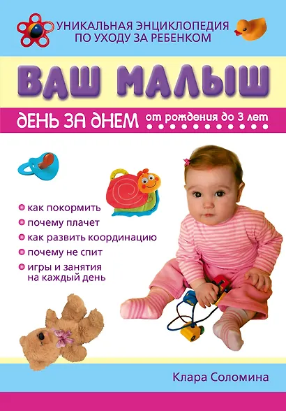 Ваш малыш день за днем:от рождения до трех лет: уникальная энциклопедия по уходу за ребенком - фото 1