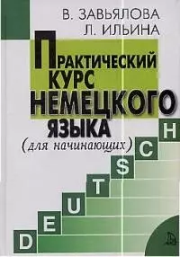 Практический курс немецкого языка для начинающих - фото 1