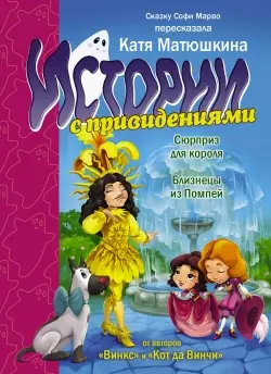 Сюрприз для короля. Близнецы из Помпей (Пересказ с фр. Е. Матюшкиной) - фото 1