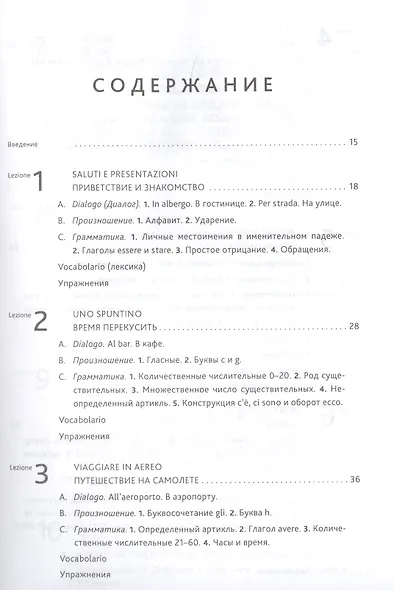 Итальянский язык. Основной курс : пособие для изучающих итальянский язык : уровень от начального к среднему - фото 2