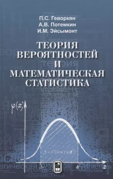 Теория вероятностей и математическая статистика (Геворкян) (Физматлит) - фото 1