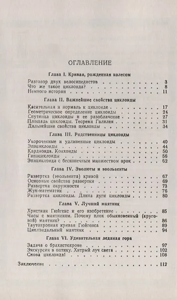 Циклоида. Об одной замечательной кривой и некоторых других, с ней связанных - фото 2