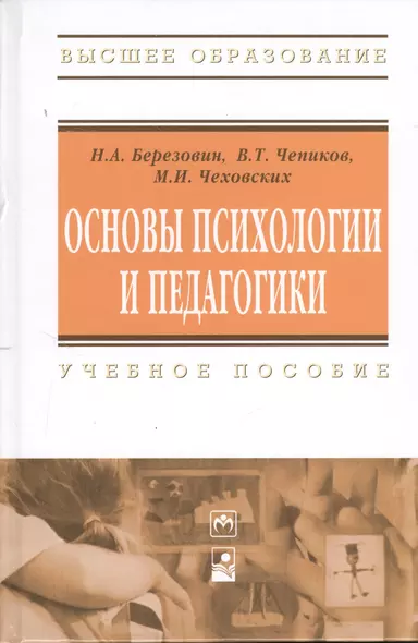 Основы психологии и педагогики. Учебное пособие. Третье издание - фото 1