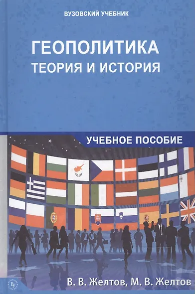Геополитика: теория и история. Учебное пособие - фото 1