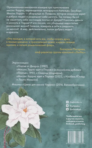 Цветы для миссис Харрис - фото 2