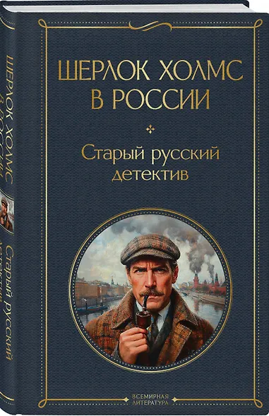 Шерлок Холмс в России. Старый русский детектив - фото 3