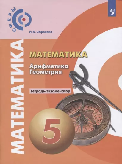 Сафонова. Математика. Арифметика. Геометрия. Тетрадь-экзаменатор. 5 класс - фото 1