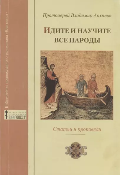 "Идите и научите все народы…". Статьи и проповеди - фото 1