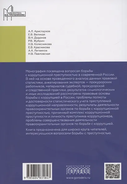Борьба с коррупцией в Российской Федерации. Монография - фото 2