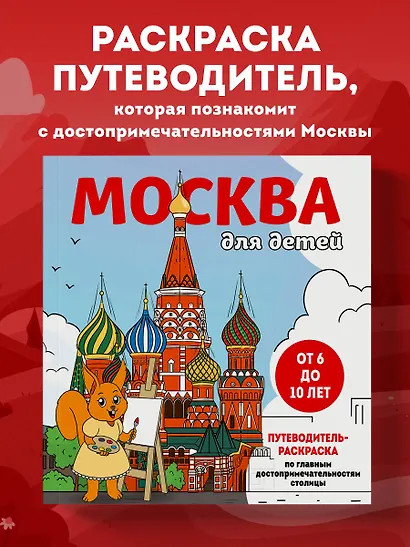 Москва для детей. Путеводитель-раскраска по главным достопримечательностям столицы (от 6 до 10 лет) - фото 4