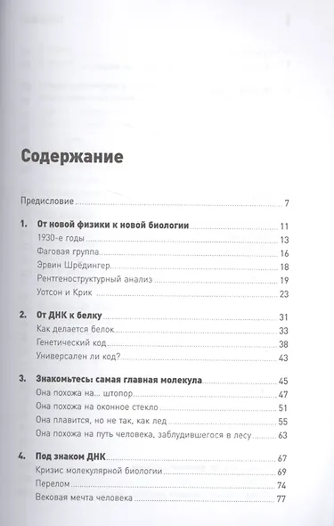 Самая главная молекула: От структуры ДНК к биомедицине XXI века - фото 2