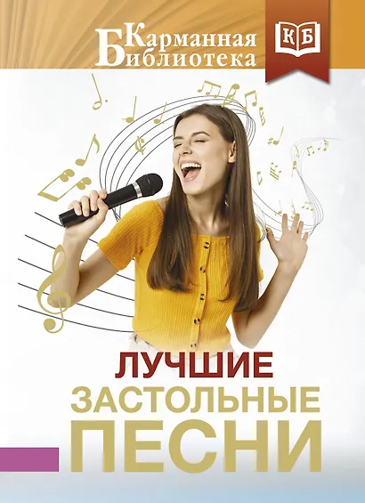 Лучшие застольные песни - фото 1
