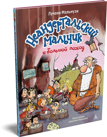 Неандертальский мальчик и большой поход. Книга 1 - фото 3