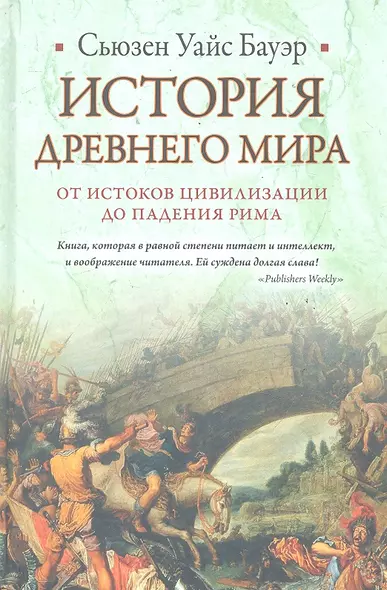 История Древнего мира : от истоков цивилизации до падения Рима - фото 1