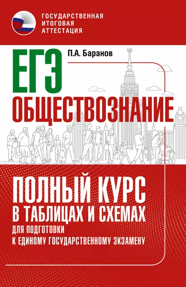 ЕГЭ. Обществознание. Полный курс в таблицах и схемах для подготовки к ЕГЭ - фото 1