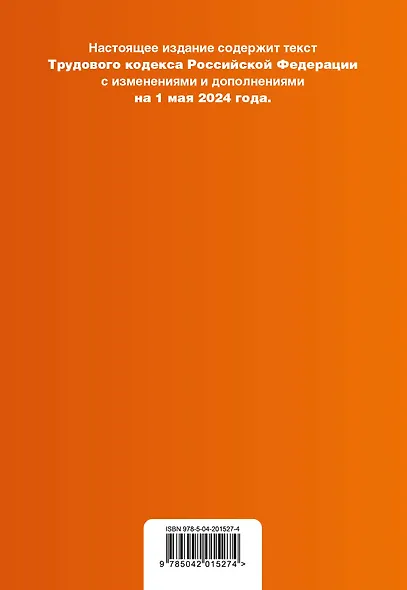 Трудовой кодекс РФ. В ред. на 01.05.24 с табл. изм. и указ. суд. практ. / ТК РФ - фото 2