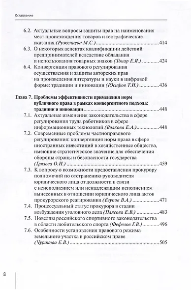 Современные проблемы частноправового регулирования: традиции и инновации при конвергенции норм права. Монография - фото 5