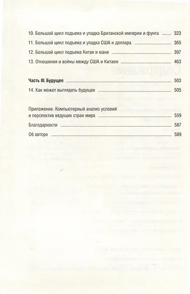 Принципы изменения мирового порядка. Почему одни нации побеждают, а другие терпят поражение. Том 105 - фото 2