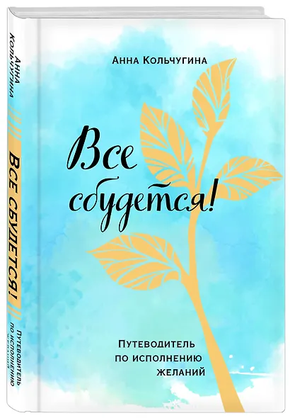 Все сбудется! Путеводитель по исполнению желаний - фото 3