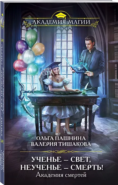 Академия смертей. Ученье — свет, неученье — смерть! - фото 3