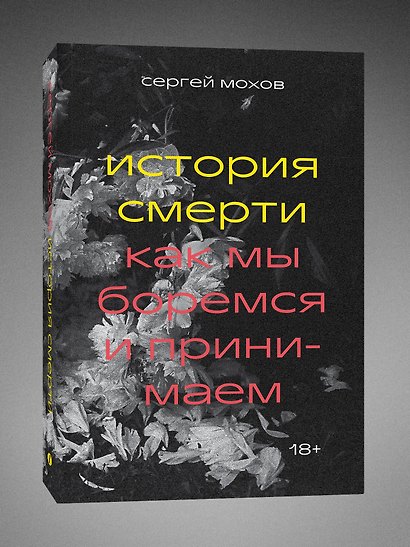 История смерти. Как мы боремся и принимаем - фото 3