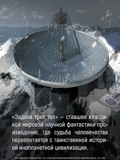Задача трех тел. Том 8 (The Three-Body Problem). Маньхуа - фото 7