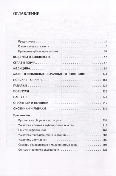 Знатки, ведуны и чернокнижники. Колдовство и бытовая магия на Русском Севере - фото 2