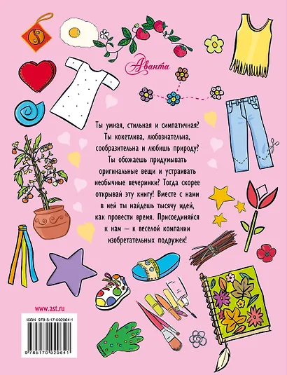 Девчонки, эта книга для вас! 250 маленьких и больших советов - фото 2