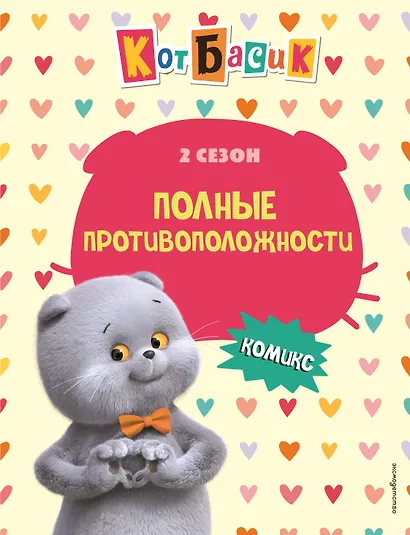 Кот Басик. Полные противоположности. 2 сезон (комикс) - фото 1