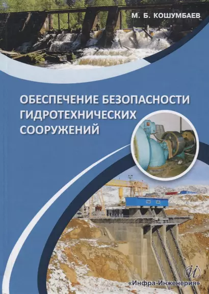 Обеспечение безопасности гидротехнических сооружений. Учебное пособие - фото 1