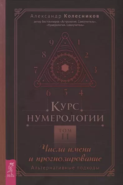 Курс нумерологии. Том 2. Числа имени и прогнозирование. Альтернативные подходы - фото 1