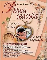 Ваша свадьба. Сценарии, обряды, тосты, поздравления - фото 1