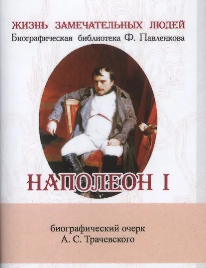 Наполеон I, Его жизнь и государственная деятельность - фото 1