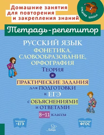 Русский язык: Фонетика, словообразование, орфография. Теория и практические задания для подготовки к ЕГЭ с обяснениями и ответами. 8-11 классы - фото 1