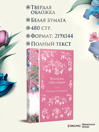 Ярмарка тщеславия. Том 1 - фото 6