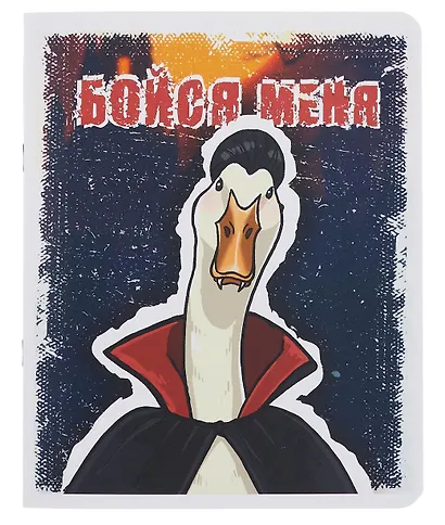 Тетрадь 48л кл. "Главный гусь" бел.пластик, печать, офсет 60г/м2, ассорти - фото 2