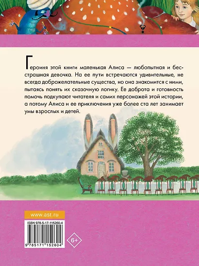 Алиса в Стране чудес - фото 2