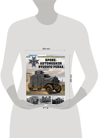 Бронеавтомобили Второго рейха - фото 4