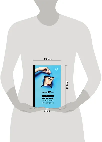 Женщина. Подчинись или властвуй - фото 4