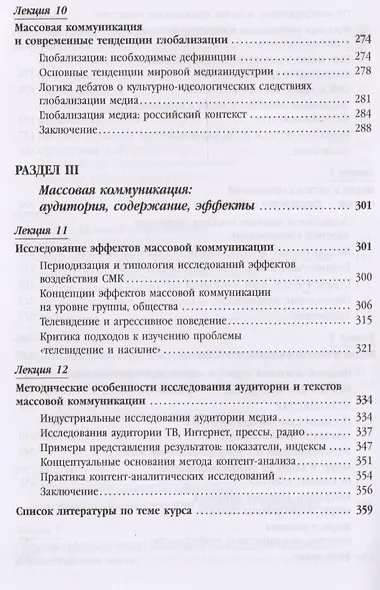 Массовая коммуникация и общество: Введение в теорию и исследования - фото 5