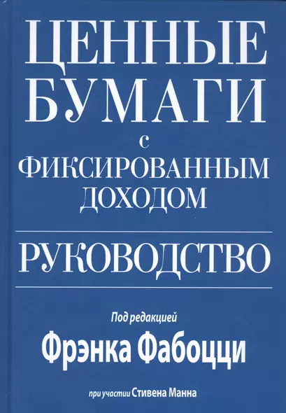 Ценные бумаги с фиксированным доходом. Руководство - фото 1