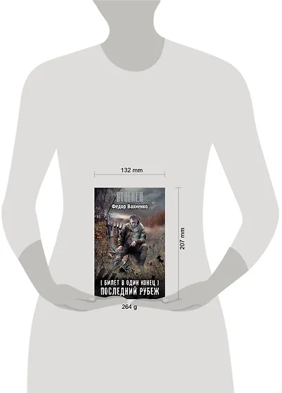 Билет в один конец. Последний Рубеж - фото 3