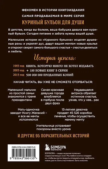 Куриный бульон для души. 101 лучшая история (лучшая цена) - фото 2