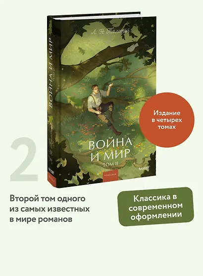 Война и мир. Том 2. Вечные истории. Young Adult - фото 4
