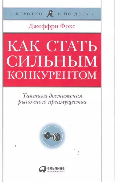 Как стать сильным конкурентом: Тактики достижения рыночного преимущества - фото 1